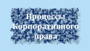 Процессы Корпоративного права